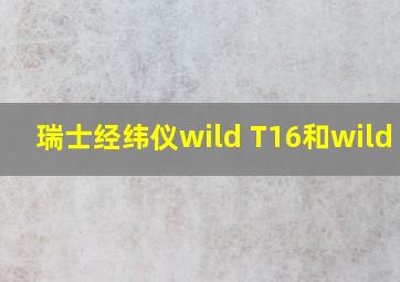 瑞士经纬仪wild T16和wild T1